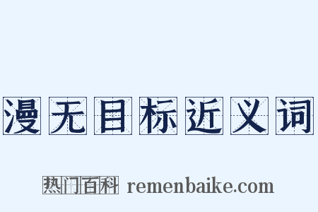 漫无目标近义词是什么意思的图片